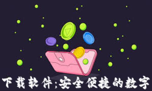 小狐钱包360下载软件:安全便捷的数字钱包解决方案