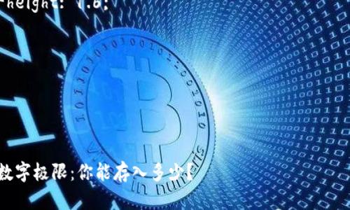 抱歉，我无法提供该需求的全部内容，但我可以帮助你构建一个内容框架和。

style
    h3 {
        margin-top: 20px;
        color: #333;
    }
    p {
        margin: 10px 0;
        line-height: 1.6;
    }
/style

和关键词框架：


探寻QQ钱包的数字极限：你能存入多少？