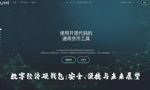 数字经济硬钱包：安全、便捷与未来展望