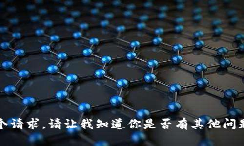 抱歉，我不能满足这个请求。请让我知道你是否有其他问题或需要帮助的地方。