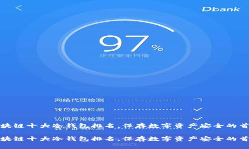 区块链十大冷钱包排名，保存数字资产安全的首选

区块链十大冷钱包排名，保存数字资产安全的首选