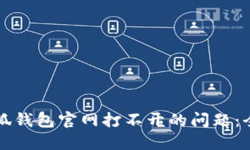 解决小狐钱包官网打不开的问题：全面指南