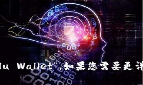 小狐钱包的英文缩写通常为“XHW”，代表“Xiao Hu Wallet”。如果您需要更详细的信息或关于小狐钱包的其他问题，请告诉我！