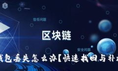 :小狐钱包丢失怎么办？快