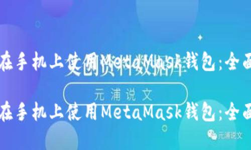 如何在手机上使用MetaMask钱包：全面指南

如何在手机上使用MetaMask钱包：全面指南