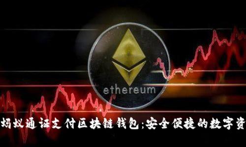 : 全面解析蚂蚁通证支付区块链钱包：安全便捷的数字资产管理方案