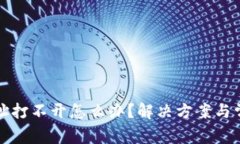 小狐钱包网址打不开怎么