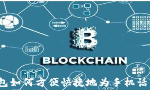 
数字钱包如何方便快捷地为手机话费充值？