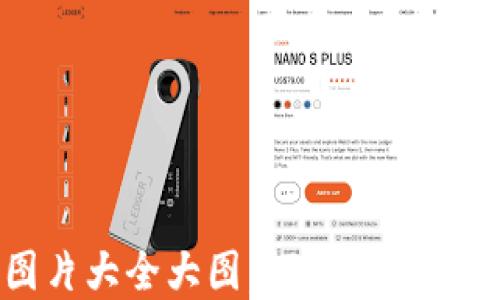 
狐狸数字钱包图片大全大图，探索数字资产管理的新方式