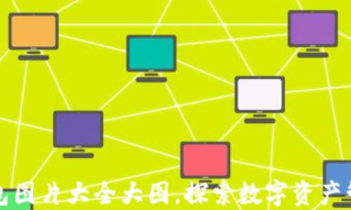 
狐狸数字钱包图片大全大图，探索数字资产管理的新方式