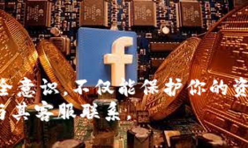 如何使用助记词登录MetaMask：全面指南
MetaMask, 助记词, 加密钱包, 数字货币/guanjianci

引言
在数字货币的世界里，保护自己的资产是至关重要的。MetaMask作为最流行的加密钱包之一，提供了强大的安全性和便利性。在使用MetaMask的过程中，助记词是一个关键的安全元素，它不仅可以用来登录你的钱包，还可以在你更换设备或恢复钱包时发挥作用。本指南将详细讲解如何使用助记词登录MetaMask，并提供相关的安全建议。

什么是助记词？
助记词（Mnemonic Phrase）是由一组容易记忆的单词组成的，它是用来生成你的私钥和以太坊地址的。在使用MetaMask或其他加密钱包时，助记词是你访问和管理资产的主要凭证。通常，助记词由12个或24个单词组成，它们不是随机生成的，而是通过某种算法结合你的私钥生成的。

助记词的生成与保存
在你创建MetaMask钱包时，系统会为你生成一组助记词。这些单词的顺序是固定的，一旦它们被生成，你需要立即记录下来并存放在安全的地方。安全保存助记词是保护资产的第一步，因为获取到这一串单词的人可以完全控制你的钱包。
建议使用纸张抄写，不要存储在设备上或者云端，以避免网络攻击的风险。在一些情形下，你也可以考虑使用密码管理软件来保存助记词，但一定要选择信誉良好的软件。

如何使用助记词登录MetaMask
登录MetaMask的方法有多种，但使用助记词是最常见的方式之一。以下是使用助记词登录MetaMask的具体步骤：
ol
  li
    h4安装MetaMask/h4
    首先，确保你已经在浏览器中安装了MetaMask扩展程序。可以从官方网站下载，确保下载的是官方版本，以避免安全风险。
  /li
  li
    h4打开MetaMask/h4
    点击浏览器右上角的MetaMask图标，打开钱包界面。
  /li
  li
    h4选择“导入钱包”选项/h4
    在MetaMask的欢迎界面，点击“导入钱包”选项，然后会看到输入助记词的界面。
  /li
  /li
  li
    h4输入助记词/h4
    将你的助记词逐一输入，确保单词的顺序是正确的。MetaMask会自动识别这些单词。
  /li
  li
    h4创建密码/h4
    在输入完助记词后，你需要设置一个新密码以保护你的钱包。请确保这个密码是强大的。
  /li
  li
    h4完成登录/h4
    一切完成后，点击“导入”按钮，MetaMask会加载你的钱包，显示你之前的资产信息。
  /li
/ol

在登录后如何安全使用MetaMask
登录后，你将可以访问你的数字资产。但在使用MetaMask时，你还需要保持一定的安全意识：
ul
  listrong定期更改密码：/strong为了提高安全性，建议定期更改MetaMask的密码。/li
  listrong启用双重认证：/strong如果可能，启用双重认证以增加钱包的安全性。/li
  listrong保持软件更新：/strong及时更新MetaMask及浏览器，以获得最新的安全修复。/li
  listrong警惕网络钓鱼：/strong不要点击来自不明网址的链接，始终通过官方渠道访问MetaMask。/li
/ul

常见问题与疑问
在使用助记词和MetaMask时，用户通常会遇到以下几个问题：

1. 如果我丢失了助记词，应该怎么办？
一旦你丢失了助记词，恢复钱包几乎是不可能的。助记词是你访问资产的唯一凭证，丢失后将无法再找回钱包中的资产。因此，确保助记词的安全备份是极其重要的。此外，有些用户可能会尝试通过备份文件或其他方式恢复，但这些方法并不保证成功。
为了避免这种情况，建议你在创建钱包之前就先了解助记词的作用，并在生成后立即进行保存。如果丢失了，可以尝试联系MetaMask的支持团队，了解是否有其他恢复选项，但通常他们会告诉你助记词的重要性，并强调自己備份的必要性。

2. 助记词会泄漏风险吗？
助记词确实存在泄漏的风险，尤其是如果你没有妥善保存。黑客可以通过各种方式获取你设备上的助记词，如恶意软件、网络钓鱼等。因此，使用个人设备并确保系统的安全性至关重要。尽量避免通过公共网络或共享设备访问你的MetaMask帐户。
此外，不要在任何地方存储你的助记词，尤其是不应上传至云盘或社交媒体。如果必须记录，可以选择一个安全的地方如保险箱来保存纸质记录。同时可以考虑初始化时的安全建议，如加密存储或使用硬件钱包。

3. 有没有方法可以加强我的MetaMask安全性？
加强MetaMask安全性的方法有很多，其中主要包括以下几点：
ol
  li使用强密码：确保使用复杂的密码来保护你的MetaMask帐户，并定期更新。/li
  li启用双重认证：虽然MetaMask本身不直接提供此功能，但可以考虑通过浏览器层面添加加强安全的措施。/li
  li使用硬件钱包：硬件钱包提供了一层额外的安全防护。你可以将MetaMask与硬件钱包连接，确保关键信息不直接暴露在网络上。/li
  li更新软件：确保MetaMask和浏览器始终是最新版本，修复的安全更新可以显著降低受攻击的风险。/li
  li警惕钓鱼网站：始终确保你在访问MetaMask的官方网站，以避免钓鱼风险。/li
/ol

4. 使用助记词登录的风险是什么？
使用助记词登录MetaMask有其固有的风险，主要包括以下几点：
ul
  li丢失助记词导致资产丢失：助记词一旦丢失，就无法恢复资金。/li
  li被盗风险：如果助记词泄露，攻击者可以完全访问你的钱包和资金。/li
  li兼容性问题：部分应用程序在使用助记词时可能会有兼容性问题，影响资产管理。/li
/ul
因此，在使用助记词时，请务必谨慎，确保其安全性和机密性。合理安排资产和使用不同钱包进行资金分配，也是一项有效的风险管理策略。

结论
使用助记词登录MetaMask是管理数字资产的重要一步。了解助记词的意义及其安全风险，对每个加密货币投资者来说都是必要的。妥善保存助记词，增强安全意识，不仅能保护你的资产，也能提升你的投资安全感。
通过本指南，你应该能够顺利使用助记词登录MetaMask，并在此过程中增加关于安全管理的知识。如果有其他问题或疑虑，建议参考MetaMask官方文档或与其客服联系。