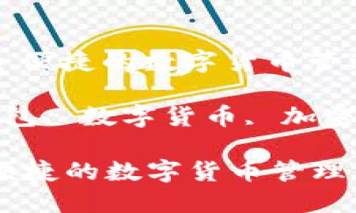 : 小狐钱包：安全便捷的数字货币管理工具

关键词: 小狐钱包, 数字货币, 加密货币, 钱包安全

小狐钱包：安全便捷的数字货币管理工具