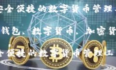 : 小狐钱包：安全便捷的数