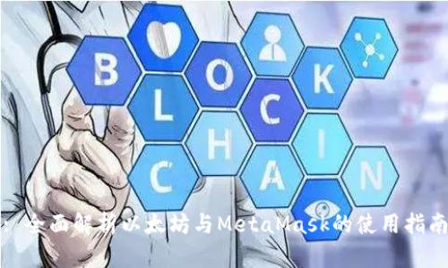 : 全面解析以太坊与MetaMask的使用指南