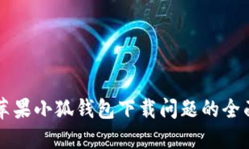 解决苹果小狐钱包下载问题的全面指南