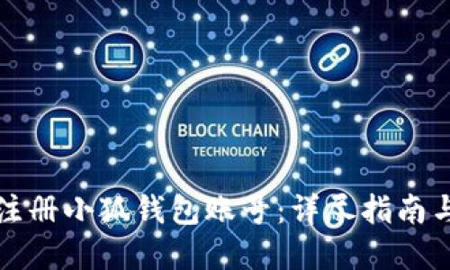 如何批量注册小狐钱包账号：详尽指南与实用技巧