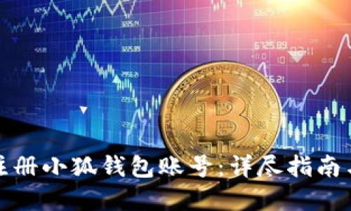 如何批量注册小狐钱包账号：详尽指南与实用技巧