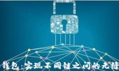 小狐钱包：实现不同链之