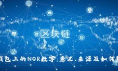 揭秘LV钱包上的NOR数字：意