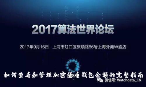 如何查看和管理加密货币钱包余额的完整指南