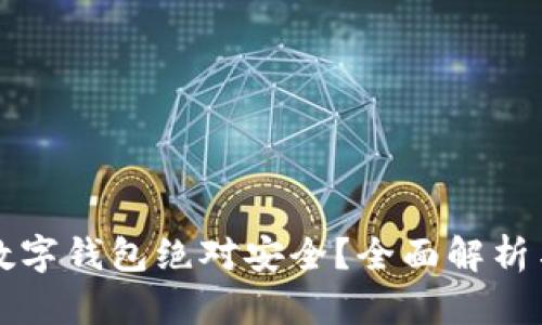 什么数字钱包绝对安全？全面解析与推荐