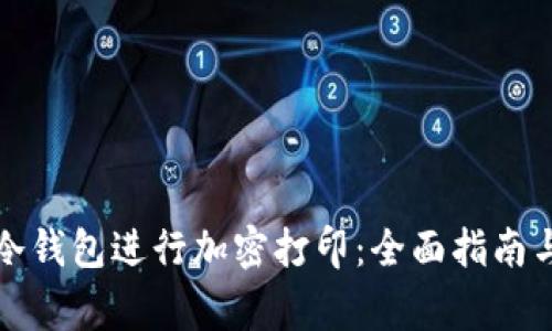 如何使用冷钱包进行加密打印：全面指南与注意事项