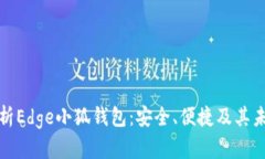 全面解析Edge小狐钱包：安