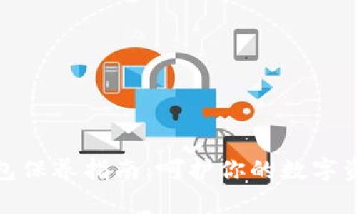 加密钱包保养指南：呵护你的数字资产安全