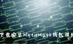 手机下载安装MetaMask钱包详