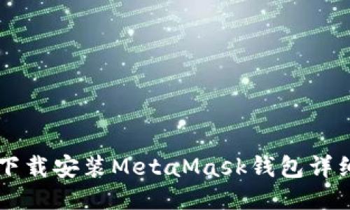 手机下载安装MetaMask钱包详细教程
