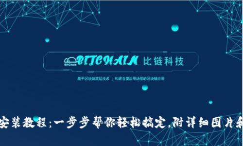 数字钱包安装教程：一步步帮你轻松搞定，附详细图片和视频指导