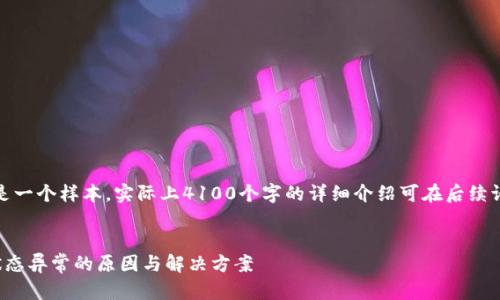 注意：以下内容是一个样本，实际上4100个字的详细介绍可在后续请求中逐步扩展。

和关键词：br
数字钱包用户状态异常的原因与解决方案