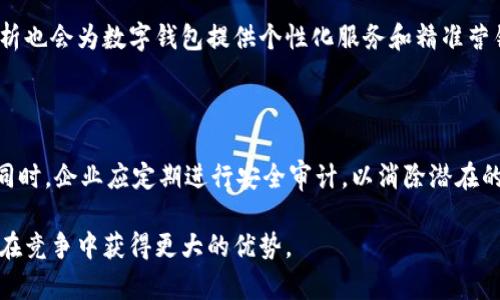 在现代商业环境中，企业数字钱包（Digital Wallet for Enterprises）成为了一种重要的支付和资金管理工具。它是一种电子支付系统，使企业能够安全、快捷地进行交易、管理资金和处理账务。以下是对企业数字钱包的更详细定义和介绍。

### 企业数字钱包的定义

企业数字钱包是一种数字化工具，允许企业以电子形式接收、存储和支付资金。它通常连接到银行账户或信用卡，使企业能够方便地进行日常交易，包括支付供应商、员工工资、业务费用等。数字钱包通过移动应用或网络平台提供，支持实时交易跟踪和资金管理。

这类钱包的主要特点包括：安全性、便捷性和高效性。企业可以通过数字钱包快速进行付款操作，提升现金流管理效率，同时减少传统支付手段（如支票或现金）可能带来的风险。

### 企业数字钱包的主要功能

- **支付处理**：企业可以使用数字钱包进行即时付款，无需中介机构介入，提升交易速度。
- **账单管理**：提供账单跟踪和管理功能，帮助企业能够准确记录和查询费用。
- **动态汇率转换**：支持多种货币交易，方便国际业务往来。
- **安全性功能**：采用加密技术和双重身份验证，确保资金安全。
- **分析与报告**：提供交易数据报告，帮助企业做出更好的财务决策。

### 企业数字钱包的应用场景

企业数字钱包的应用场景包括B2B（企业对企业）交易、薪资支付、在线购物、费用报销、国际支付等。以下将详细介绍每一个场景。

#### 1. B2B交易

在B2B交易中，企业数字钱包可用来快速结算，相比传统支付方式提高了交易效率。企业可以即时完成货款支付，降低现金流压力。此外，利用数字钱包进行B2B交易还可以进行实时对账，减少财务错误和欺诈风险。

#### 2. 薪资支付

通过企业数字钱包，公司的员工可以选择直接将工资存入数字钱包，而不是传统的银行账户。这种方式使员工的薪水可以即时可用，促进了员工的满意度。

#### 3. 在线购物

对于企业在进行采购时，通过数字钱包的方式进行支付，能够简化购物流程，提高采购效率。同时，很多数字钱包还支持积分和优惠券，使得企业能够享受到更多的交易优惠。

#### 4. 费用报销

企业在进行员工费用报销时，使用数字钱包可以实现快速审批和支付。员工提交报销申请后，可以立刻在系统中进行审核，并通过数字钱包完成支付，极大提高了工作效率。

#### 5. 国际支付

数字钱包的多币种支持使得企业在进行国际交易时更加高效，能够实时完成货款结算，避免了汇率波动造成的损失。

### 企业数字钱包的优势

- **降低成本**：数字钱包能够减少交易中的手续费，尤其是在跨境支付中体现得尤为明显。
- **提高速度**：实时交易、即时到账，无需等待银行处理时间。
- **增强安全性**：加密技术和复杂的身份验证机制使交易过程更加安全。
- **便于管理**：企业可以通过数字钱包整合所有的支付和账单信息，方便财务分析。

### 企业数字钱包的挑战

尽管企业数字钱包在很多方面具有明显优势，但也面临一些挑战，包括：

- **技术障碍**：部分企业可能由于技术基础薄弱而无法有效使用数字钱包。
- **安全问题**：尽管数字钱包采用了各种安全措施，但仍然面临黑客攻击的风险。
- **市场接受度**：部分传统行业可能对数字钱包的接受度较低。

### 可能相关的问题

#### 问题一：企业数字钱包与个人数字钱包的区别是什么？

企业数字钱包与个人数字钱包在功能、使用场景和安全性上存在显著区别。企业钱包通常更加复杂，支持多用户和多种业务功能，同时也更注重安全。个人钱包一般功能较为简单，主要用于个人消费及小额支付。

#### 问题二：如何选择适合企业的数字钱包？

选择适合企业的数字钱包需要综合考虑多个因素，包括安全性、手续费、功能是否丰富、客户支持等。企业应该根据自身业务需求和财务状况进行充分的技术和市场调研。

#### 问题三：企业数字钱包的未来发展趋势如何？

随着区块链技术的发展，企业数字钱包的安全性和透明性将会得到进一步提升。同时，人工智能和大数据分析也会为数字钱包提供个性化服务和精准营销的能力。

#### 问题四：企业数字钱包如何保证交易安全？

企业数字钱包需要采用多种安全措施，如数据加密、双重身份验证、实时监控等，以确保交易过程不被篡改。同时，企业应定期进行安全审计，以消除潜在的安全隐患。

通过对企业数字钱包的深入了解，企业可以充分利用这种工具来提升财务管理的效率，降低运营成本，从而在竞争中获得更大的优势。