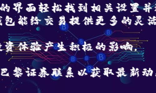   手机版小狐钱包如何修gas?轻松解决钱包交易问题 / 

 guanjianci 小狐钱包,修gas,钱包交易问题,区块链 /guanjianci 

一、小狐钱包简介
小狐钱包是一款广受欢迎的数字资产管理工具，专为用户提供便捷、安全的数字货币存储和交易服务。用户可以通过小狐钱包轻松管理各种加密资产，包括但不限于比特币、以太坊等主流数字货币。
随着区块链技术的不断发展，交易频繁、小额交易增多，用户在使用小狐钱包时，常常会遇到与“gas”相关的问题。gas，是以太坊网络中用来支付交易费用和计算资源的单位。由于网络拥堵、交易量大等因素，用户有时会面临交易延迟或失败的困境，而“修gas”便是解决这类问题的关键所在。

二、什么是Gas？为什么它对小狐钱包交易重要？
gas在以太坊网络中发挥着至关重要的作用，它不仅决定了交易的执行速度，还影响着用户的交易成功率。当用户在小狐钱包中进行交易时，必须为每一笔交易设置适当的gas费用。
在以太坊网络中，gas的价格是动态变化的，受网络使用情况、交易数量等多种因素影响。在交易拥堵时，gas价格会攀升，从而导致交易费用的增加。如果用户设置的gas费用低于网络要求的最低标准，交易可能会被挂起或失败。
因此，理解gas的概念，以及如何在小狐钱包中合理修正gas，是每位用户必须掌握的技能。

三、修正小狐钱包中的Gas费用的具体步骤
在小狐钱包中，修正或调整gas费用是一项重要操作，具体步骤如下：
ul
listrong步骤1：打开小狐钱包/strong，在主界面进入“发送”或“交易”功能。/li
listrong步骤2：输入接收地址/strong和要发送的金额。/li
listrong步骤3：查看Gas费用设置/strong。通常系统会自动推荐一个默认的gas费用，但用户可以手动进行调整。/li
listrong步骤4：选择“高级设置”/strong，在这里用户可以根据网络状况，自由设置Gas价格和Gas限制。/li
listrong步骤5：确认并发送/strong交易。确保气体费用合理，才能提高交易成功率。/li
/ul
小狐钱包提供了用户友好的界面，使得操控这些选项变得简单直观。熟悉这一过程能够有效帮助用户提高交易效率。

四、常见问题解答

问题一：Gas费用过高，如何降低？
提高gas费用是为了确保交易的优先级，然而在某些情况下，费用例如在网络不繁忙的时候，用户可能想要降低gas费用。以下是一些建议：
首先，用户可以通过查找以太坊网络的实时gas价格来选择一个合适的时间进行交易。可以使用多种第三方工具和网站来监测gas费的波动，从而选择适合自己的时机执行交易。
其次，除了选择低峰时段进行交易，还可以手动调整gas的价格。在小狐钱包的高级设置中，输入一个低于当前市场均价的gas费用，虽然可能会影响交易的即时性，但如果不急于出账，这个方法也非常有效。
最后，尽量避免在网络繁忙时段（例如大事件、ICO发布等）进行交易，因为这些时候gas价格往往会显著上升。

问题二：如何查看当前gas价格？
要成功管理小狐钱包中的gas费用，了解当前的gas价格至关重要。用户可以进入以太坊网络的多个第三方服务网站，如Etherscan和Gas Station Network等，查看实时的gas价格。
这些网站通常会提供不同优先级下的gas价格建议，例如“最快”、“普通”和“慢速”交易所需的gas费用。用户可根据自己的需求，结合小狐钱包的设置进行。
此外，小狐钱包内也可能会提供交易历史记录，其中包含曾用gas费用的参考。这有助于用户在之后的交易中进行更好的决策。

问题三：Gas不足，交易失败，该怎么办？
当用户在小狐钱包中进行交易时如果出现“gas不足”的提示，通常是由于用户设置的gas费用低于网络所需的最低标准。这时，可采取以下几个步骤：
首先，用户需要返回到交易详情页面，确认当前配置的gas费。如果过低，可以通过选择“高级设置”来调整更高的gas价格。
如果修改后还是出现问题，建议用户查看以太坊网络的最新状况，可能是网络暂时拥堵导致的，稍等片刻后再次尝试递交交易。
在一些情况下，用户也可以选择取消当前的交易，重新创建一个新的交易以更新gas配置。在小狐钱包的界面中，通常会有取消或撤销交易的选项。


问题四：小狐钱包中修改gas与其他钱包的差异
虽然多款数字资产钱包允许用户修改gas费用，但不同钱包在操作界面及流程上可能存在差异。在小狐钱包中，用户可以通过直观的界面轻松找到相关设置并进行调整。
一些钱包可能不支持gas价格的手动调节，或是在设置中隐藏了这一功能，使得用户无法实现更自由的费用调整。因此，使用小狐钱包能给交易提供更多的灵活性和控制权。
另外，有些钱包还提供了丰富的工具和图表来帮助用户更直观了解gas市场趋势，进一步帮助用户做出理智的交易决策。
总结来说，小狐钱包凭借其便捷友好的服务，帮助用户更好地管理和实现数字资产交易。掌握如何修gas的能力，将对每位用户的投资体验产生积极的影响。 

以上内容仅为概要性介绍和指引。有关gas费用的详细计算和具体应用，用户应当结合实际交易需求以获最的交易策略。与业务部巴黎证券联系以获取最新动态信息也同样重要。