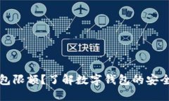 为什么数字钱包限额？了