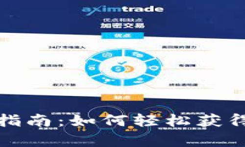 数字钱包申请指南：如何轻松获得电子支付工具