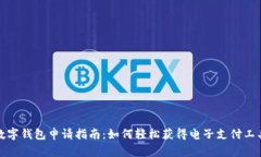 数字钱包申请指南：如何