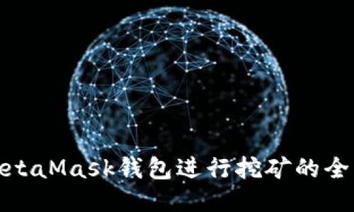 使用MetaMask钱包进行挖矿的全面指南