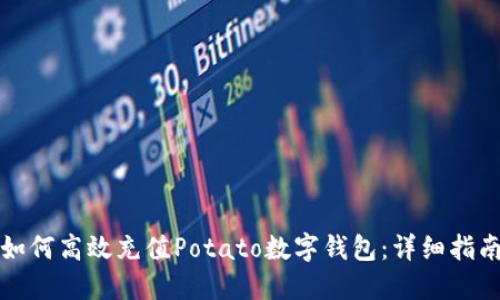如何高效充值Potato数字钱包：详细指南