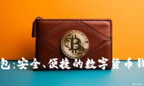 小狐钱包：安全、便捷的数字货币钱包推荐