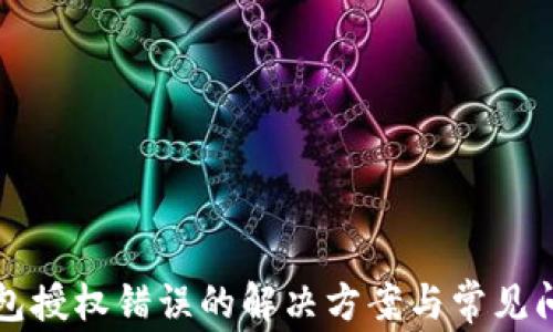 
小狐钱包授权错误的解决方案与常见问题解析