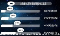   数字钱包直播平台：新时