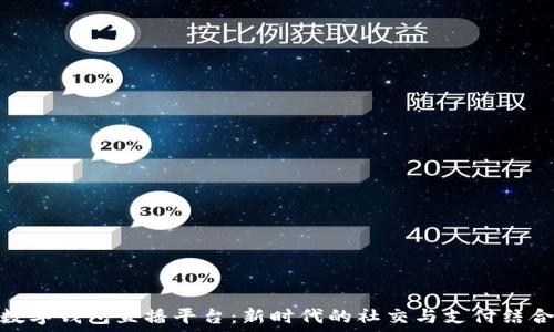   
数字钱包直播平台：新时代的社交与支付结合