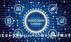 手机谷歌浏览器如何添加