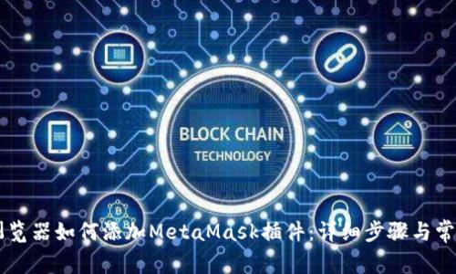 手机谷歌浏览器如何添加MetaMask插件：详细步骤与常见问题解答