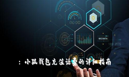 : 小狐钱包充值话费的详细指南