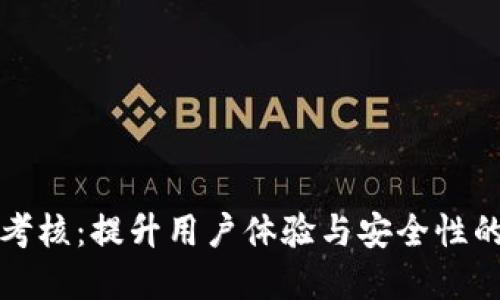 数字钱包考核：提升用户体验与安全性的方法研究