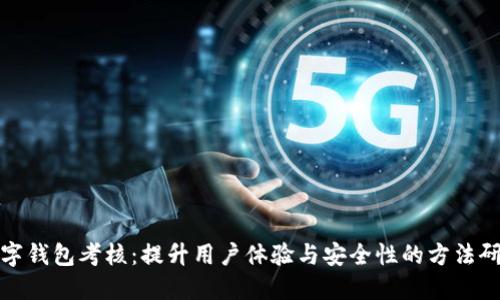 数字钱包考核：提升用户体验与安全性的方法研究