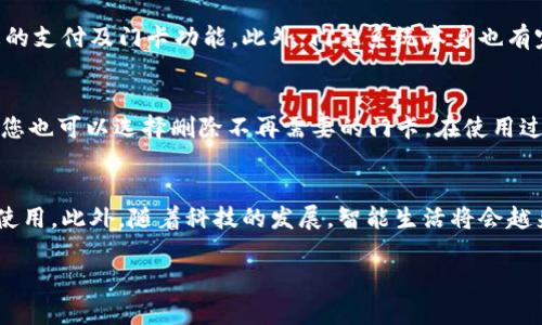 xiaoti华为钱包如何添加加密门卡：全方位指南/xiaoti
华为钱包, 加密门卡, 添加流程, 使用指南/guanjianci

引言
随着科技的发展，数字钱包成为了我们生活中不可或缺的一部分。这不仅提高了我们的支付效率，还为我们的出行和生活带来了极大的便利。华为钱包作为一款优秀的数字钱包应用，不仅支持购物支付、乘车码、会员卡等功能，还可以添加加密门卡，为用户提供更多的便利。那么，如何在华为钱包中添加加密门卡呢？本文将详细介绍其过程及相关的注意事项。

一、什么是华为钱包？
华为钱包是一款由华为公司推出的数字钱包应用程序，用户可以在其中存储信用卡、借记卡、会员卡以及电子票等各种数字化卡片。华为钱包依托于华为的生态系统，不仅界面友好、操作简单，而且安全性高，用户可以通过指纹识别、面部识别等多种方式进行身份验证，确保个人信息和资金的安全。此外，华为钱包支持多种支付方式，诸如NFC、二维码等，使得用户可以在多个场景中无缝使用。

二、加密门卡是什么？
加密门卡是一种用于建筑物出入管理的安全设备，通过加密技术确保门禁系统的安全性。通常，加密门卡不仅能提高门禁系统的安全防护能力，还能记录出入考勤、实现门禁控制等功能。在许多公司、学校、酒店等地方，加密门卡的使用愈加普及。将加密门卡添加到华为钱包中，用户将无需携带实体卡片，出入时只需通过手机进行扫码或刷卡，既便捷又安全。

三、在华为钱包中添加加密门卡的步骤

h41. 打开华为钱包应用/h4
首先，确保您的华为手机已经安装了最新版本的华为钱包应用。可以在应用市场中检查更新。打开华为钱包应用后，您将进入主界面。

h42. 点击添加卡片/h4
在华为钱包的主界面上，找到“添加卡片”或“我的卡片”入口，点击进入。这里您会看到各种可以添加的卡片类型，包括银行卡、会员卡、门卡等。

h43. 选择“门卡”选项/h4
在添加卡片的选项中，选择“门卡”功能。此时会提示您选择类型，选择加密门卡。

h44. 输入相关信息/h4
根据系统提示，输入您的加密门卡的相关信息，通常包括卡号、持卡人姓名等。确保输入的信息准确无误，否则可能会导致无法正常使用门卡功能。

h45. 完成验证/h4
输入完相关信息后，系统可能会要求您进行一些验证步骤，以确保添加者身份的真实性。这可能包括短信验证、密码验证等。请根据提示完成验证。

h46. 添加成功/h4
一旦验证成功，您的加密门卡就会被成功添加到华为钱包中。您可以在“我的卡片”界面中查看和管理您添加的所有卡片。

四、使用华为钱包中的加密门卡
添加完加密门卡后，使用过程十分简单。当您需要进行门禁时，只需打开华为钱包，找到您添加的加密门卡，点击进入后，使用手机NFC功能靠近门禁设备，即可完成出入验证。

五、可能遇到的问题与解决方案

h41. 添加门卡失败怎么办？/h4
如果在添加加密门卡的过程中出现失败，有可能是以下原因：输入信息错误，无法通过验证，或您的门卡不支持数字化。如果是信息错误，请仔细核对输入的每一个字段。如果是验证失败，请确保网络连接良好并重试。此外，您可以联系门卡提供方确认是否支持数字化功能；如果不能，则无法在华为钱包中添加。

h42. 无法使用华为钱包中的加密门卡，怎样处理？/h4
如果华为钱包中的加密门卡无法使用，首先确认您的手机是否开启NFC功能，确保手机与门禁设备的距离在有效范围内。同时，检查门禁设备的状况，可能出现设备故障或维修等情况。如果以上都正常，可尝试重新启动华为钱包应用或重启手机。如果问题依旧存在，请联系相关的技术支持进行解决。

h43. 加密门卡安全性如何？/h4
加密门卡的安全性主要体现在其加密技术以及使用过程中的身份验证。华为钱包采用了多重安全措施，例如指纹、面部识别等，确保即使手机被盗，其他人也无法轻易使用您的支付及门卡功能。此外，门禁系统本身也有完善的加密措施，保证了门禁访问的安全。您可以放心使用加密门卡，同时也要注意个人信息的安全。

h44. 如何管理华为钱包中的加密门卡？/h4
在华为钱包中，您可以方便地管理添加的加密门卡。进入“我的卡片”后，您可以查看所有添加的卡片，包括加密门卡。点击卡片，可以查看详细信息，如卡号、创建时间等。同时，您也可以选择删除不再需要的门卡。在使用过程中，如果遇到任何问题，还可以随时联系客服进行咨询与处理。

结论
通过华为钱包添加加密门卡，您可以体验到更加便捷的生活方式，减少了携带实体门卡的烦恼。了解了具体的操作步骤和常见问题后，您应该可以轻松地进行门卡的添加与使用。此外，随着科技的发展，智能生活将会越来越普及，希望您能好好利用这些工具，提高生活质量。

以上就是关于华为钱包添加加密门卡的详细介绍，希望能够帮助您更好地使用华为钱包，享受便捷的生活服务。