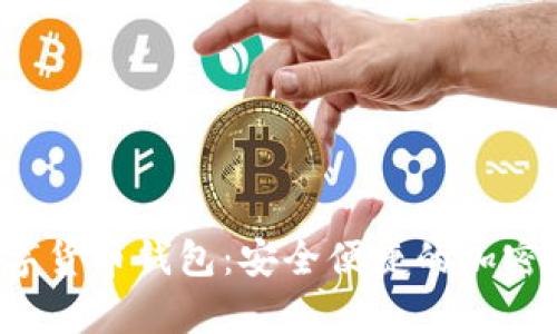 MyCrypto数字货币钱包：安全便捷的加密货币管理助手